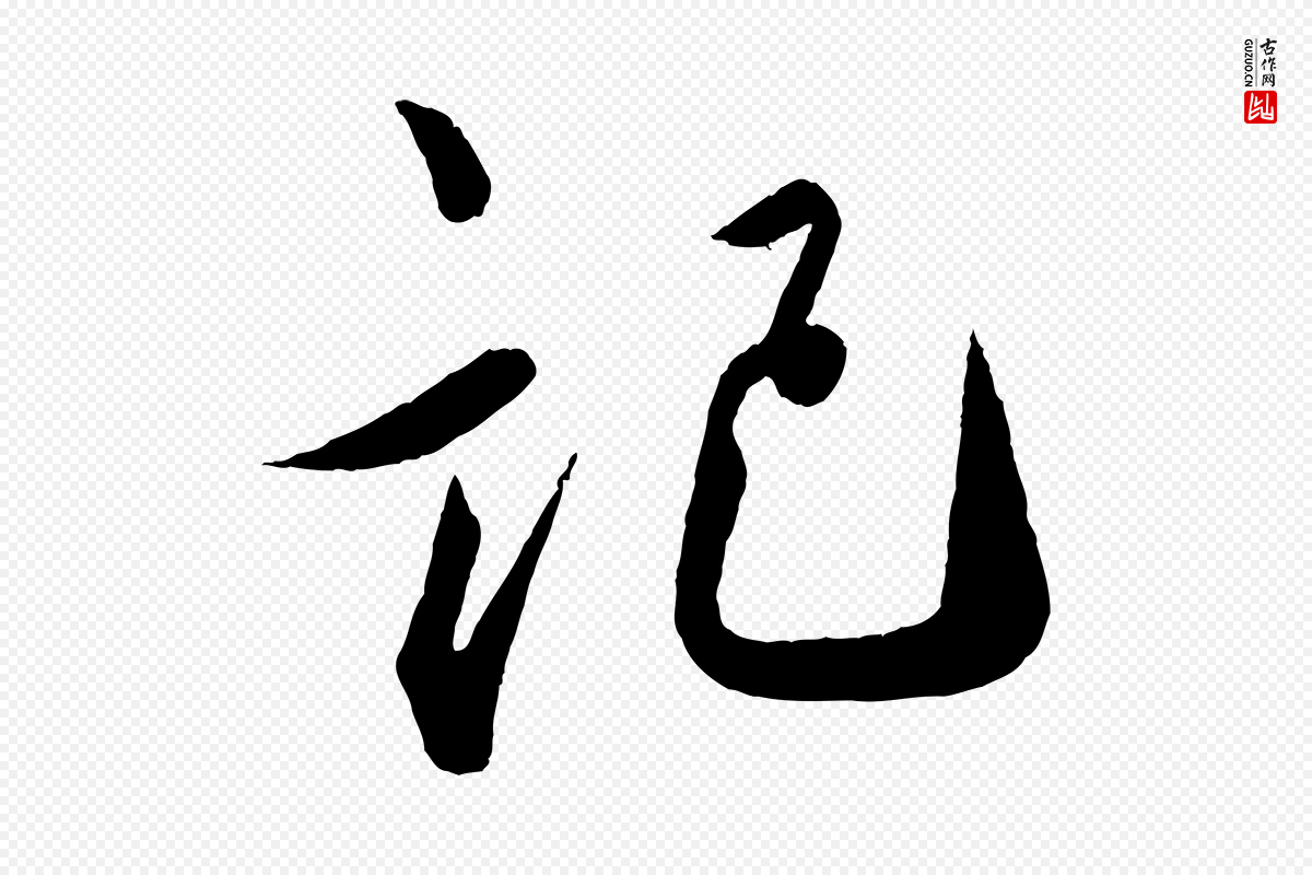 宋代蔡襄《笔精帖》中的“記(记)”字书法矢量图下载