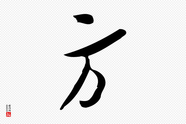 王觌《平江帖》方