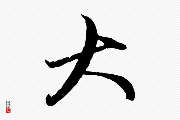 赵孟頫《与中峰札》大