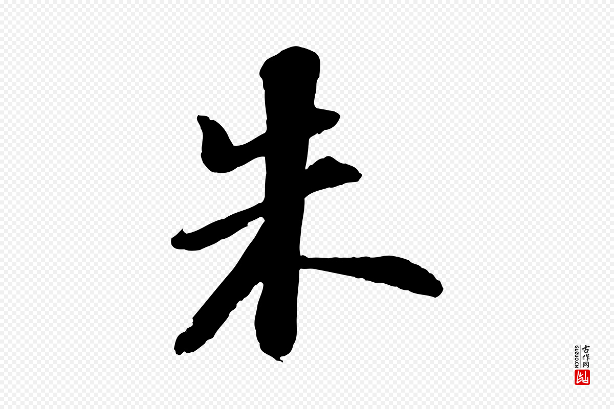 宋代陆游《与仲躬帖》中的“朱”字书法矢量图下载