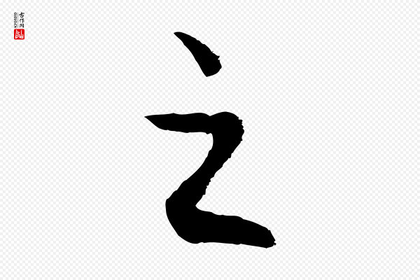 赵孟頫《与亲家帖》之