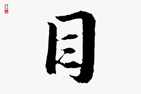 赵孟頫《与中峰札》目