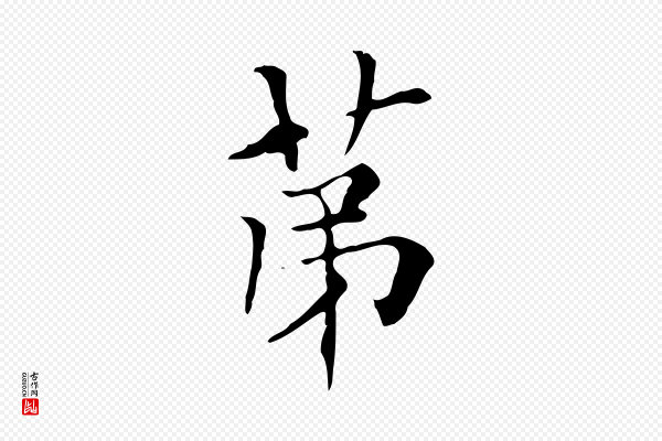 虞集《跋孝女曹娥碑》第