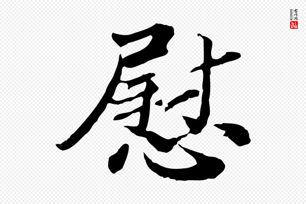 苏辙《与国博帖》慰