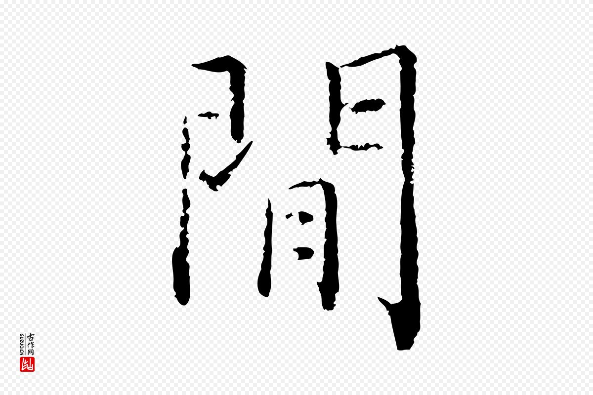 宋代张即之《七律三首》中的“閒”字书法矢量图下载