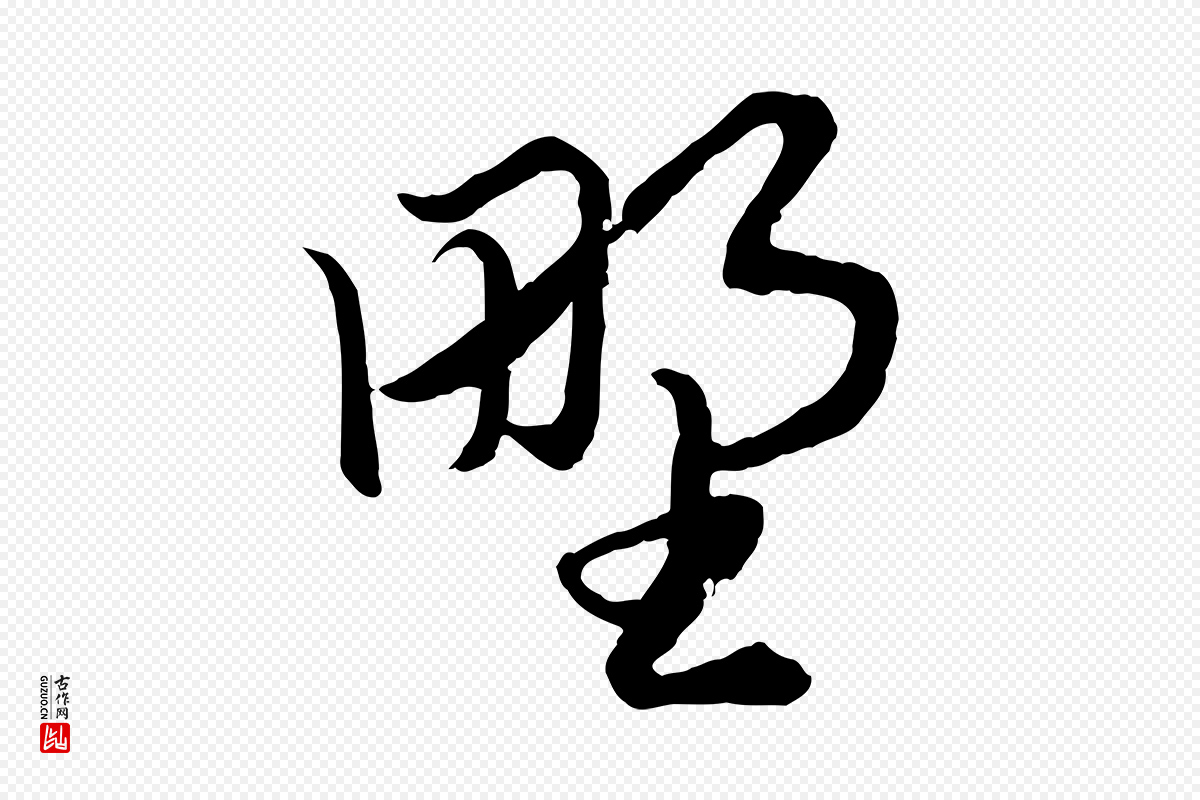 元代赵孟頫《绝交书》中的“野”字书法矢量图下载