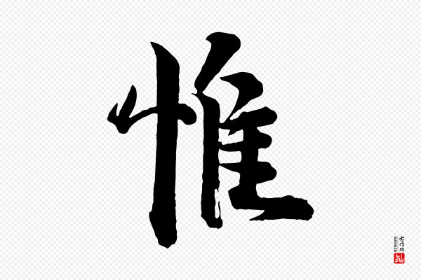 李建中《与齐古帖》惟