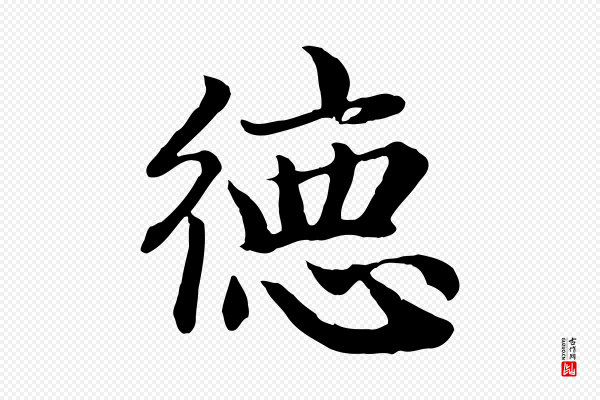 赵孟頫《归去来并序》德