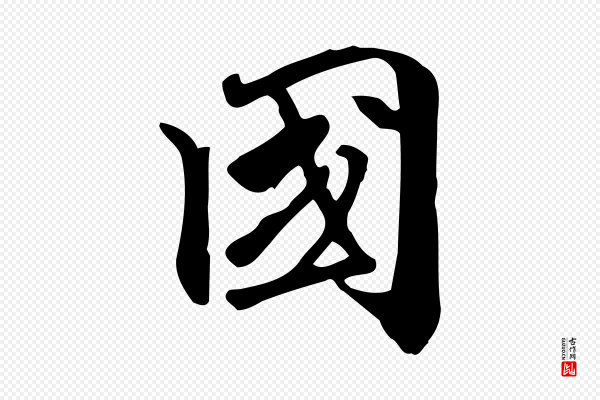 赵孟頫《跋山高水深帖》國(国)