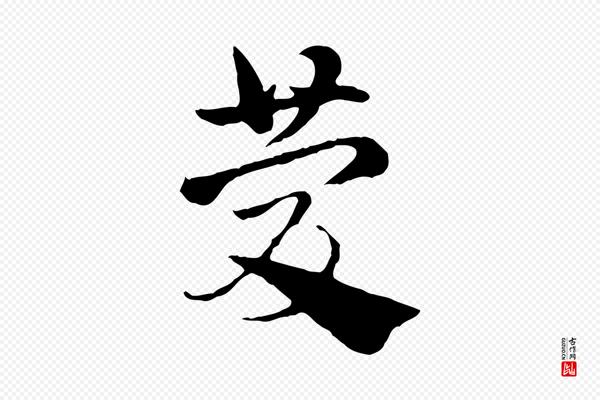 元代赵孟頫《急就章》中的“慶(庆)”字书法矢量图下载