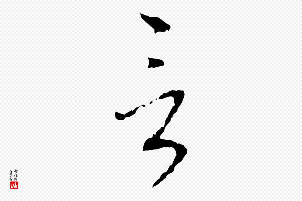 赵孟頫《与师孟帖》言