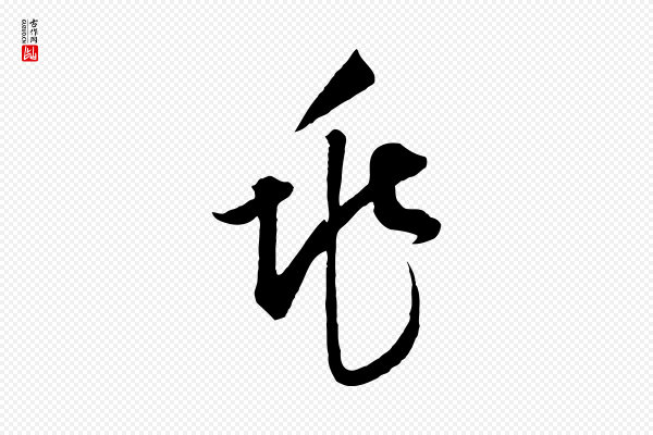 饶介《梓人传》兆