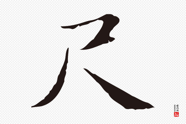 俞和《急就章释文》尺