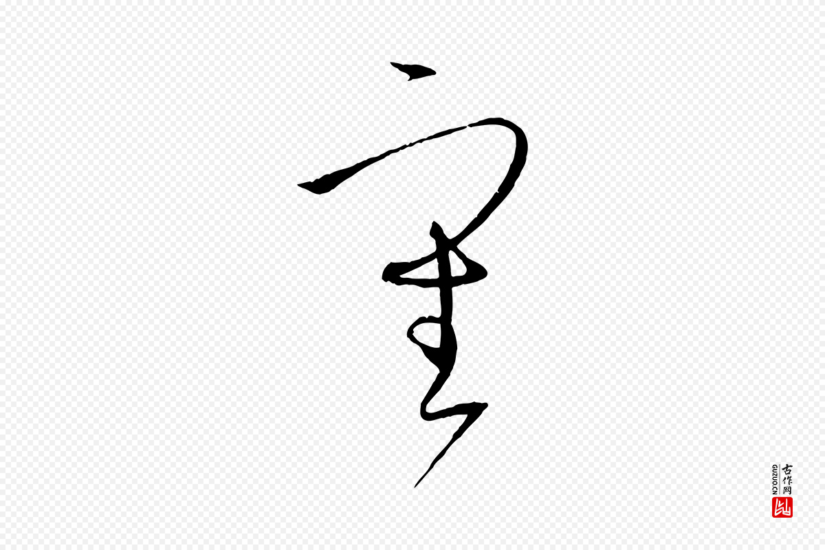 唐代孙过庭《书谱》中的“審(审)”字书法矢量图下载