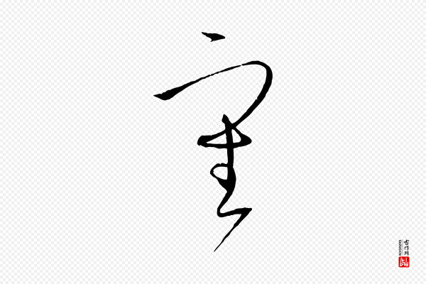孙过庭《书谱》審(审)
