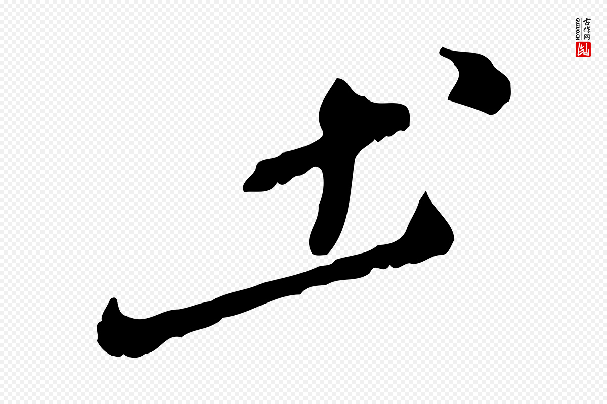 明代徐守和《跋保母帖》中的“土”字书法矢量图下载