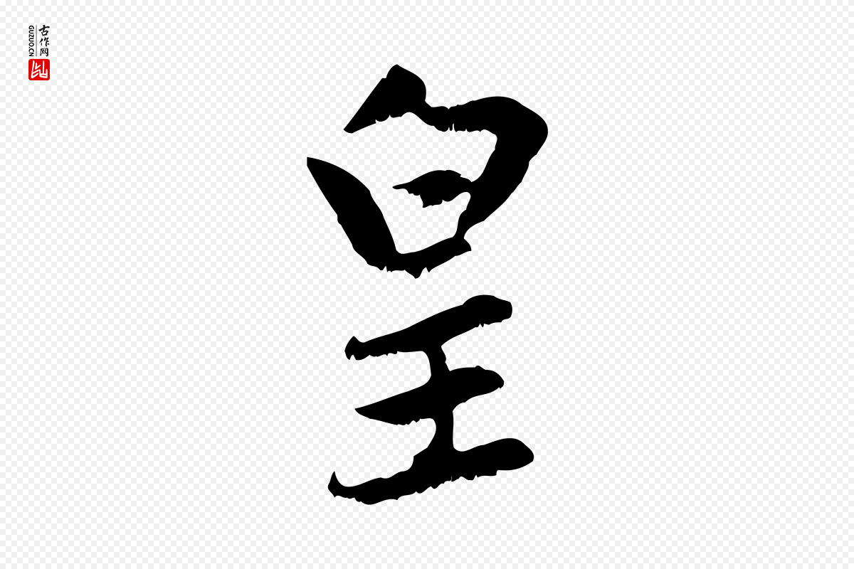 元代赵孟頫《感兴诗并序》中的“皇”字书法矢量图下载