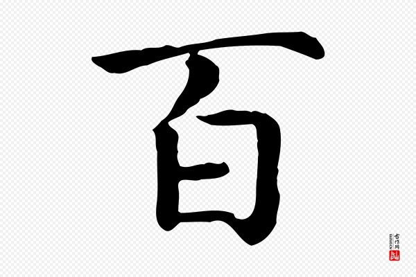 高宗《嵇康养生论》百
