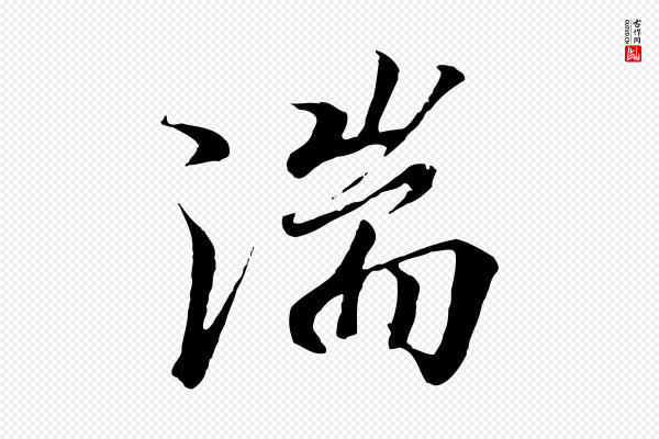冯承素《临兰亭序》湍