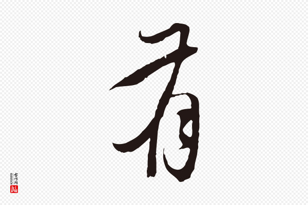 陈基《与伯行帖》有
