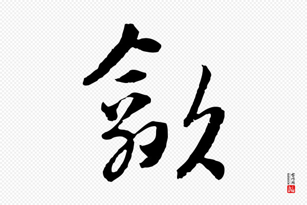 吴志淳《墨法四首》歙