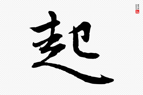 赵孟頫《感兴诗并序》起