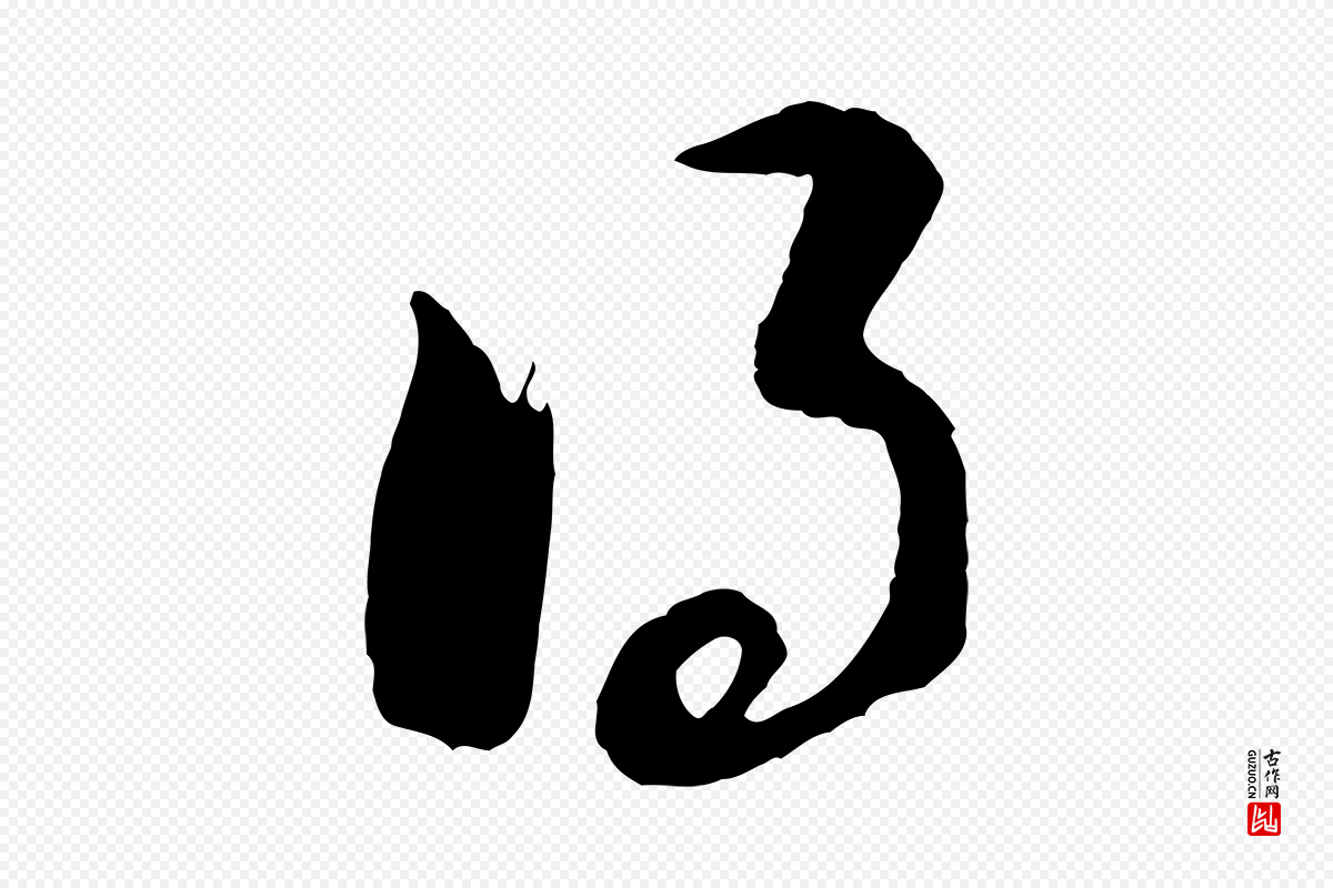 明代董其昌《临淳化五帖》中的“得”字书法矢量图下载