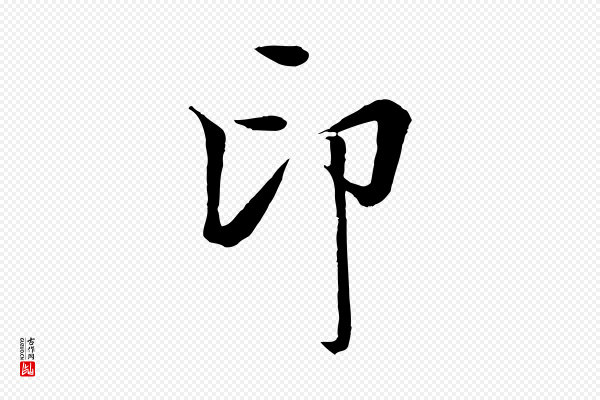 张照《跋韭花帖》印
