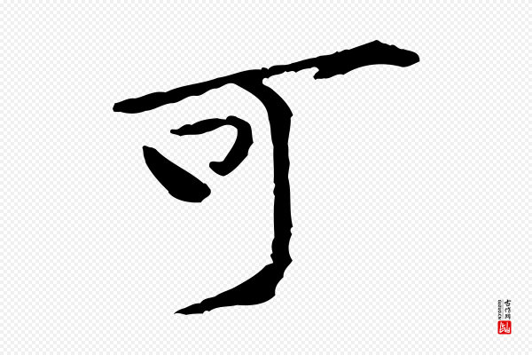 黄山谷《山预帖》可
