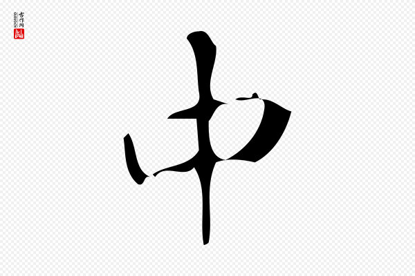颜真卿《自书告身帖》中