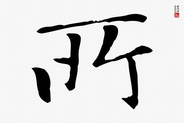 赵孟頫《太平兴国禅寺碑》所