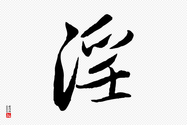 赵孟頫《感兴诗并序》淫