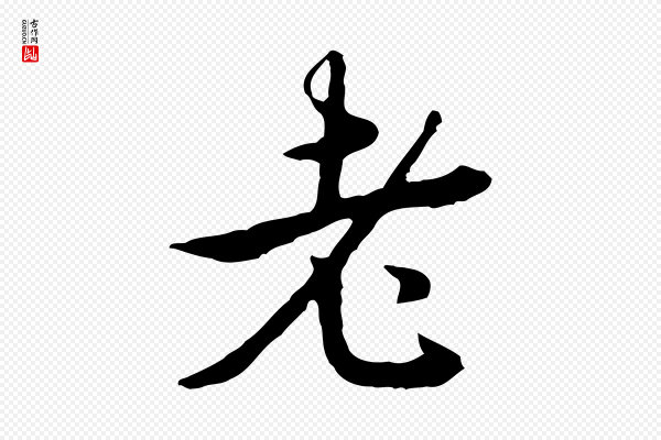 高宗《跋惟清帖》老
