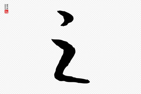 高宗《嵇康养生论》之