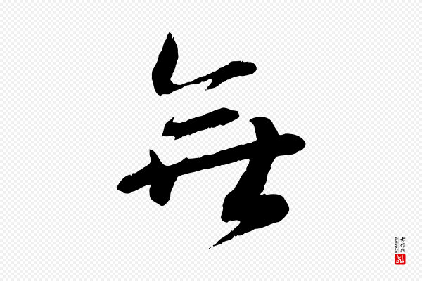 蔡襄《与安道帖》無(无)