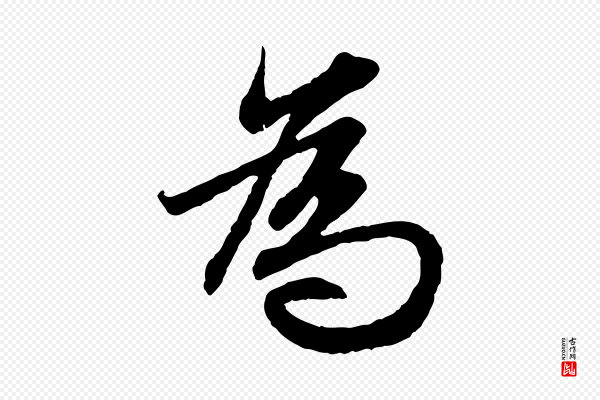 赵孟頫《感兴诗并序》為(为)
