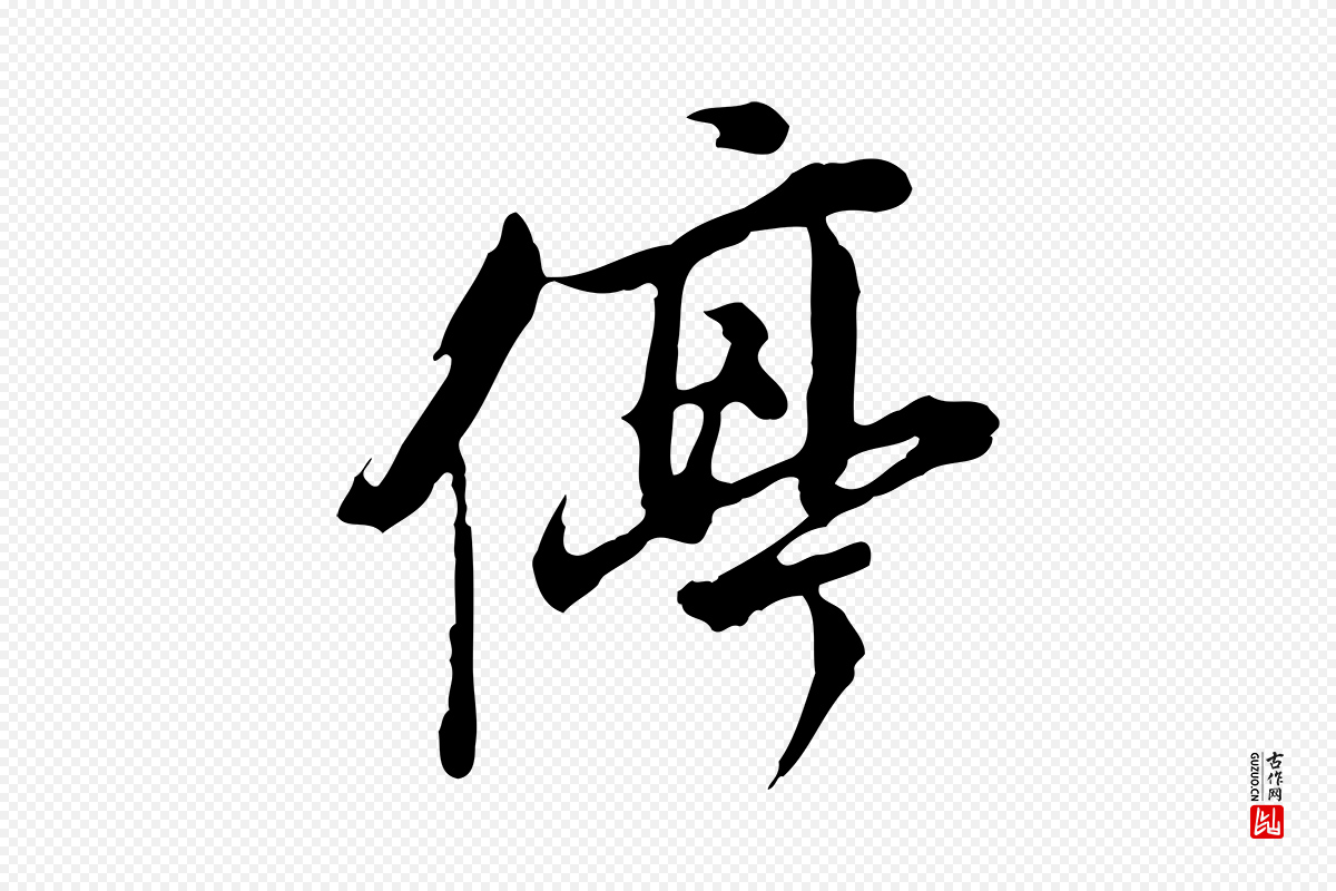 明代董其昌《跋洛神赋十三行补》中的“停”字书法矢量图下载