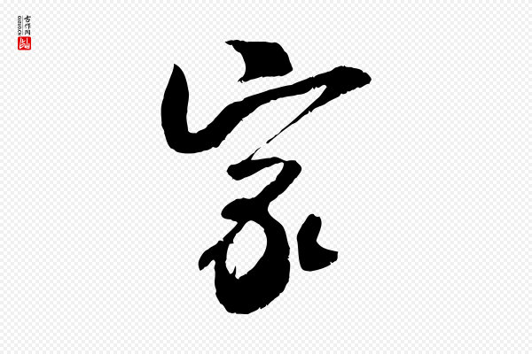 吴琚《跋李氏诰》家