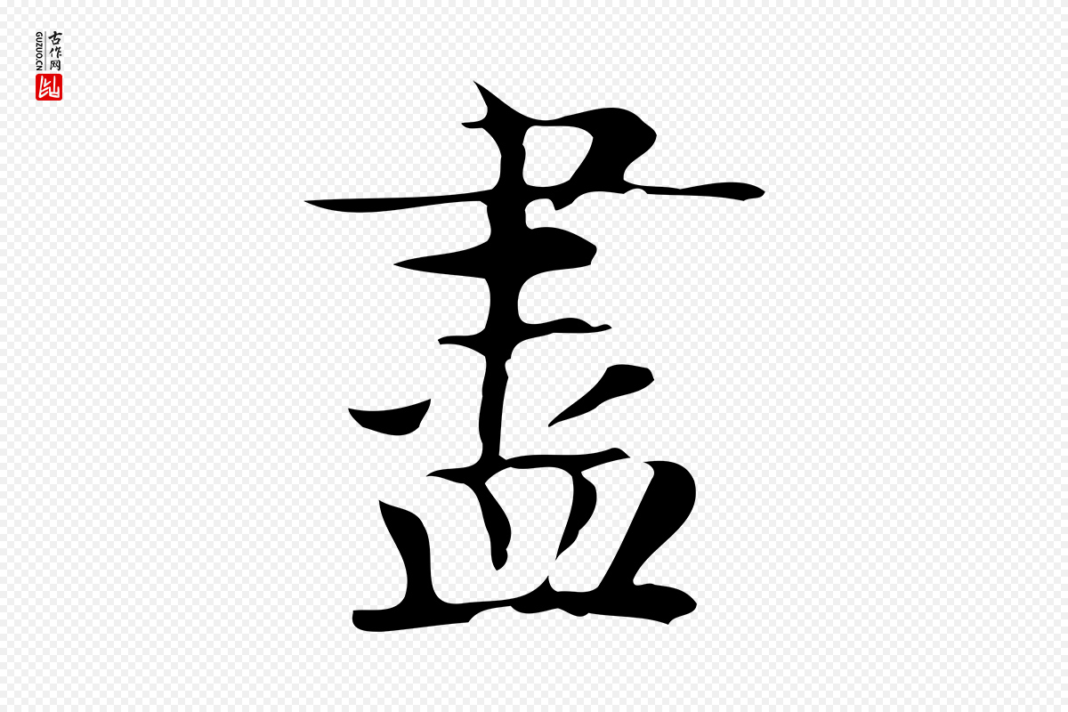 宋代岳珂《跋万岁通天进帖》中的“盡(尽)”字书法矢量图下载