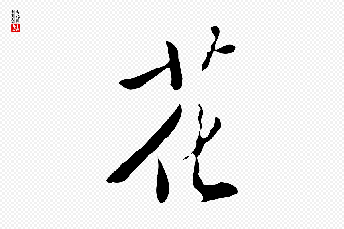 明代徐守和《跋韭花帖》中的“花”字书法矢量图下载
