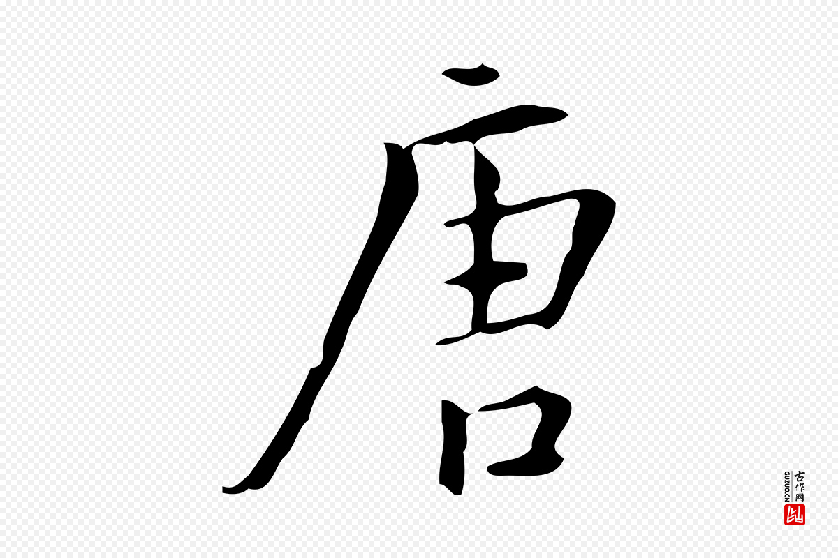 明代汪道会《跋临东方先生画赞》中的“唐”字书法矢量图下载