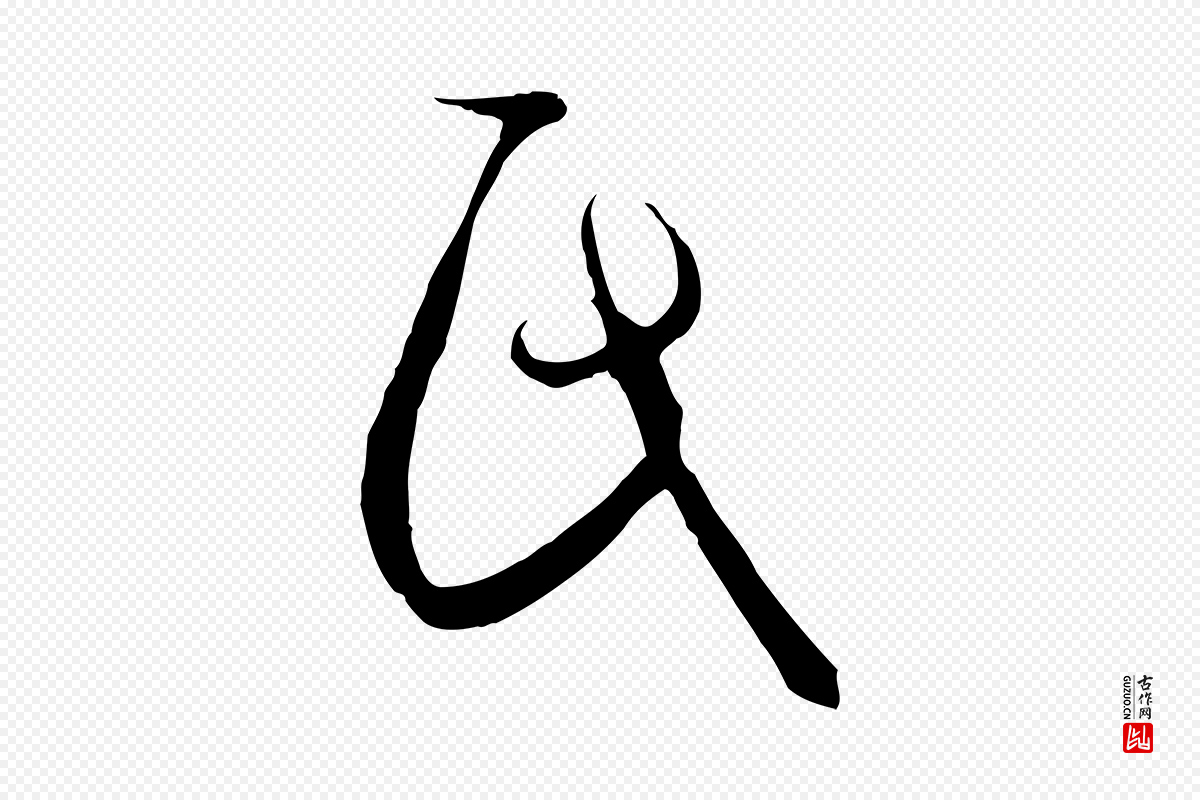 唐代孙过庭《书谱》中的“氏”字书法矢量图下载