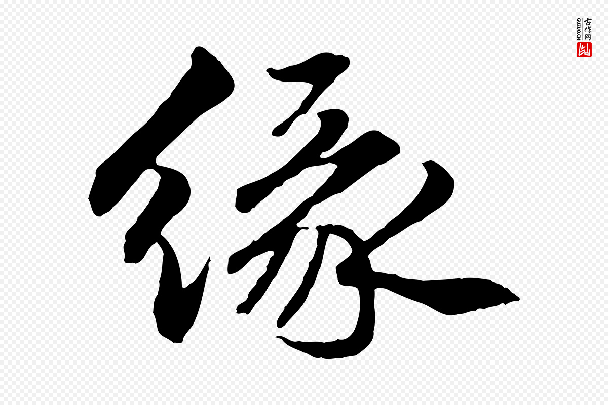明代祝允明《跋与中峰帖》中的“緣(缘)”字书法矢量图下载