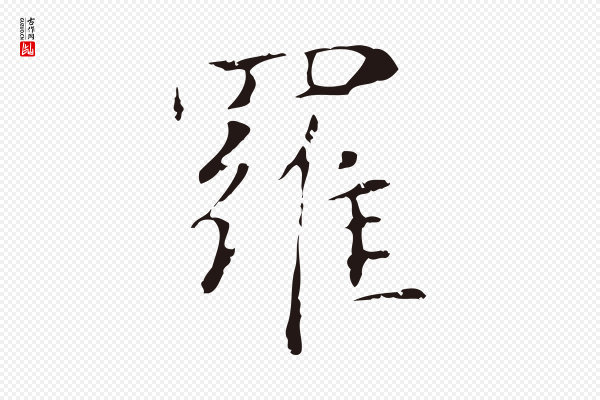 俞和《急就章释文》羅(罗)