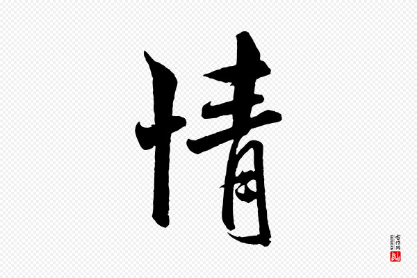 米芾《与知府帖》情