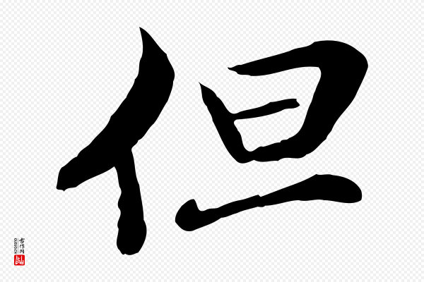 管道昇《与中峰帖》但