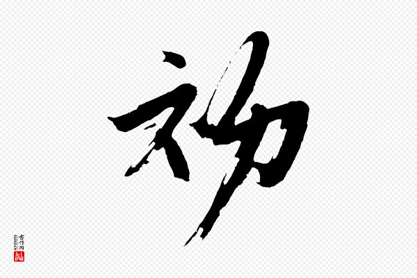 沈周《画跋》初