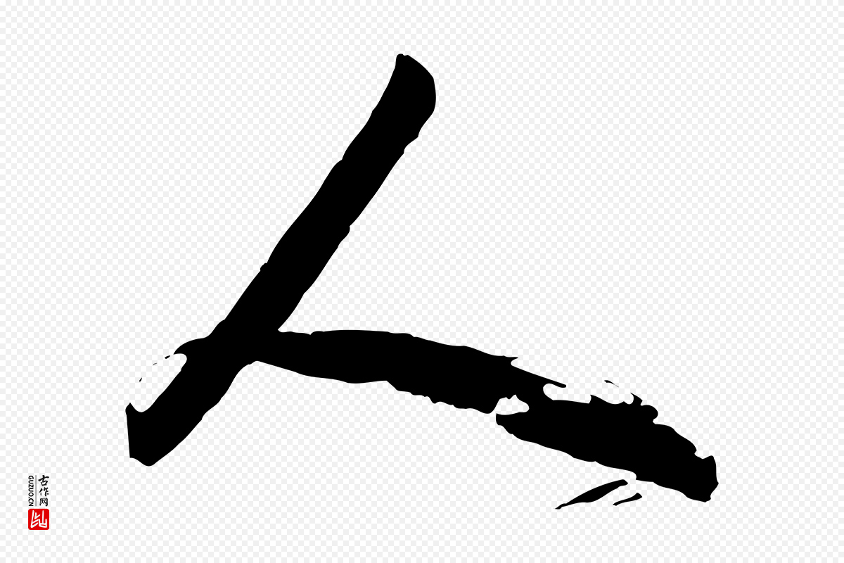 明代董其昌《题画十跋》中的“人”字书法矢量图下载