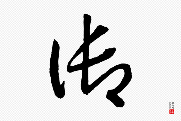 高宗《洛神赋》御