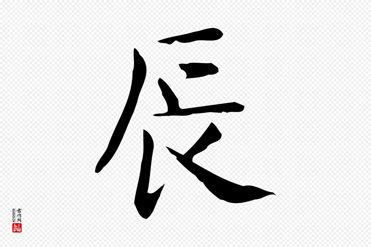 唐代《临右军东方先生画赞》中的“辰”字书法矢量图下载
